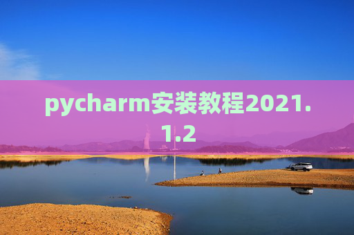 pycharm安装教程2021.1.2